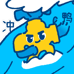 大水喉 冲鸭